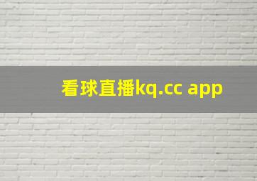 看球直播kq.cc app